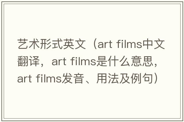 藝術(shù)形式英文（art films中文翻譯，art films是什么意思，art films發(fā)音、用法及例句）
