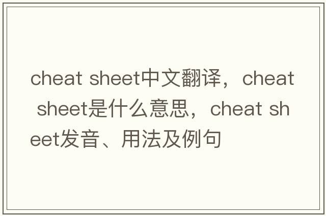 cheat sheet中文翻譯，cheat sheet是什么意思，cheat sheet發(fā)音、用法及例句