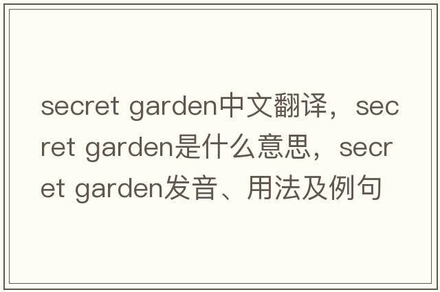 secret garden中文翻譯，secret garden是什么意思，secret garden發(fā)音、用法及例句