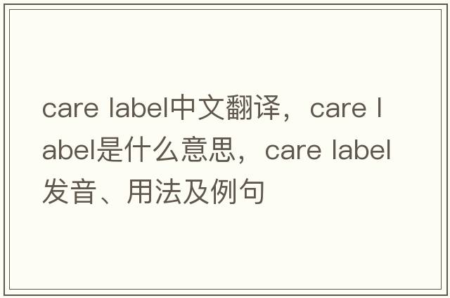 care label中文翻譯，care label是什么意思，care label發(fā)音、用法及例句