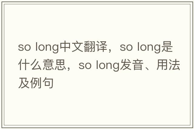 so long中文翻譯，so long是什么意思，so long發(fā)音、用法及例句