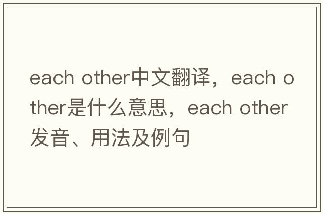 each other中文翻譯，each other是什么意思，each other發(fā)音、用法及例句