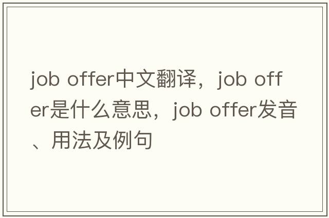 job offer中文翻譯，job offer是什么意思，job offer發(fā)音、用法及例句