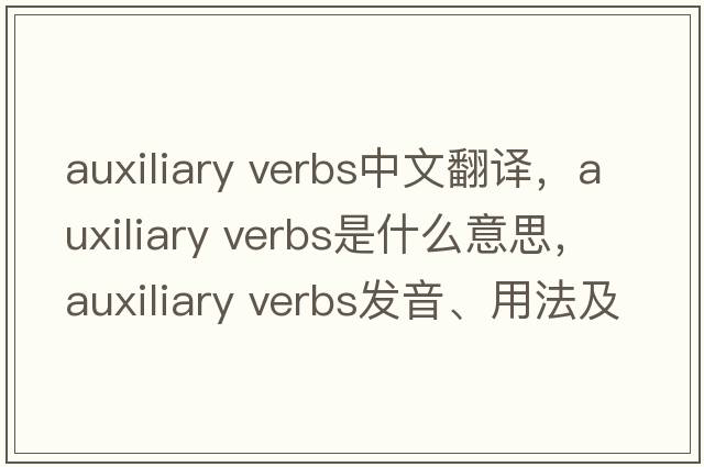 auxiliary verbs中文翻譯，auxiliary verbs是什么意思，auxiliary verbs發(fā)音、用法及例句