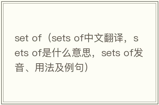 set of（sets of中文翻譯，sets of是什么意思，sets of發(fā)音、用法及例句）