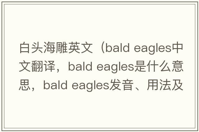 白頭海雕英文（bald eagles中文翻譯，bald eagles是什么意思，bald eagles發(fā)音、用法及例句）