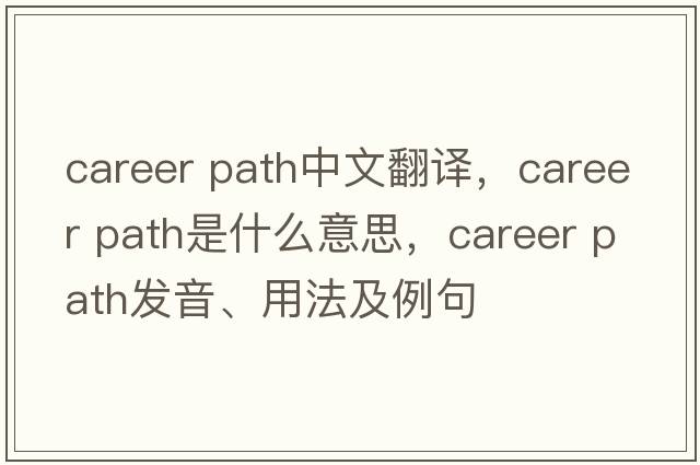 career path中文翻譯，career path是什么意思，career path發(fā)音、用法及例句