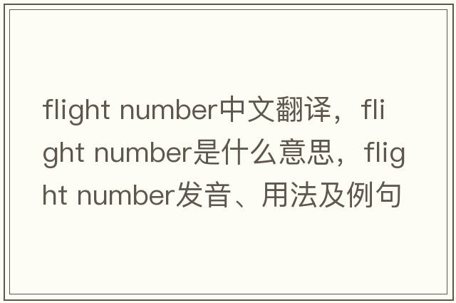 flight number中文翻譯，flight number是什么意思，flight number發(fā)音、用法及例句