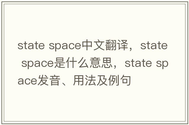 state space中文翻譯，state space是什么意思，state space發(fā)音、用法及例句