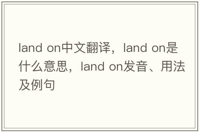land on中文翻譯，land on是什么意思，land on發(fā)音、用法及例句
