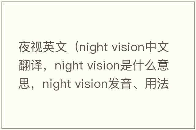 夜視英文（night vision中文翻譯，night vision是什么意思，night vision發(fā)音、用法及例句）