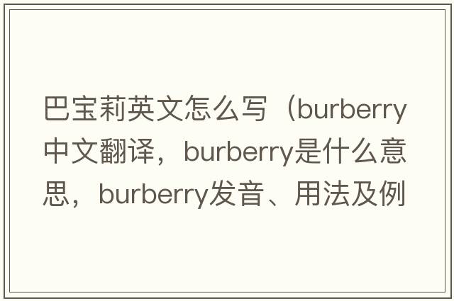 巴寶莉英文怎么寫(xiě)（Burberry中文翻譯，Burberry是什么意思，Burberry發(fā)音、用法及例句）