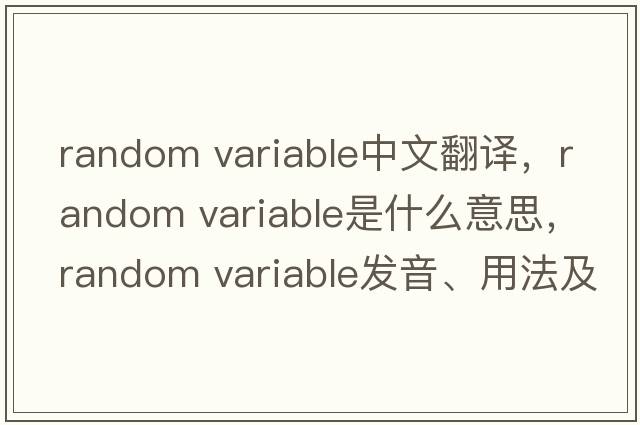 random variable中文翻譯，random variable是什么意思，random variable發(fā)音、用法及例句