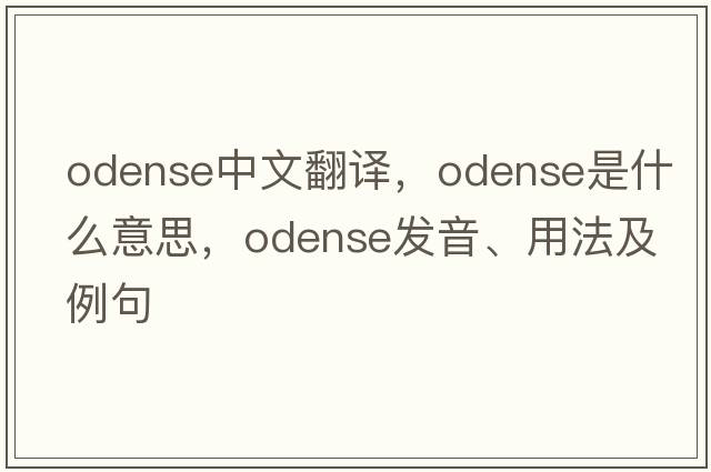 Odense中文翻譯，Odense是什么意思，Odense發(fā)音、用法及例句