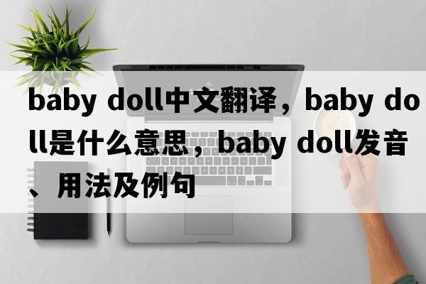 baby doll中文翻譯，baby doll是什么意思，baby doll發(fā)音、用法及例句