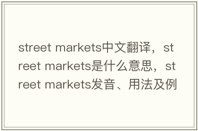 street markets中文翻譯，street markets是什么意思，street markets發(fā)音、用法及例句
