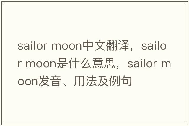 sailor moon中文翻譯，sailor moon是什么意思，sailor moon發(fā)音、用法及例句