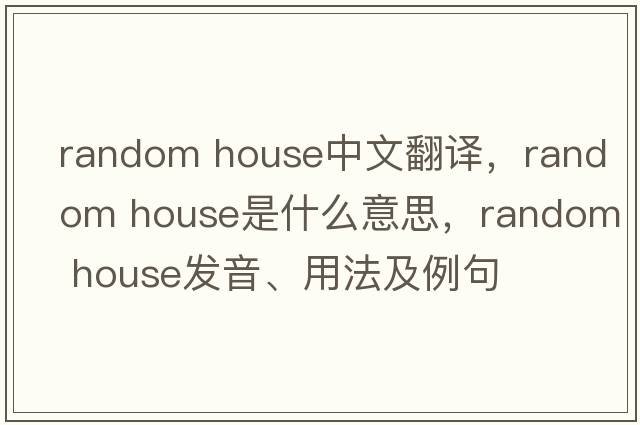 random house中文翻譯，random house是什么意思，random house發(fā)音、用法及例句