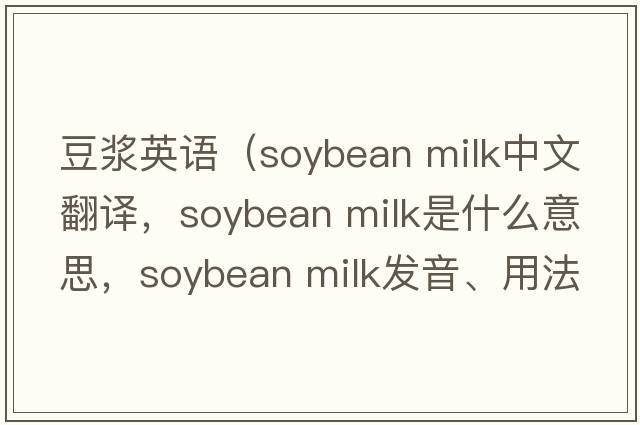 豆漿英語(yǔ)（soybean milk中文翻譯，soybean milk是什么意思，soybean milk發(fā)音、用法及例句）
