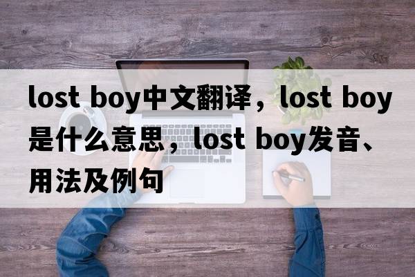lost boy中文翻譯，lost boy是什么意思，lost boy發(fā)音、用法及例句