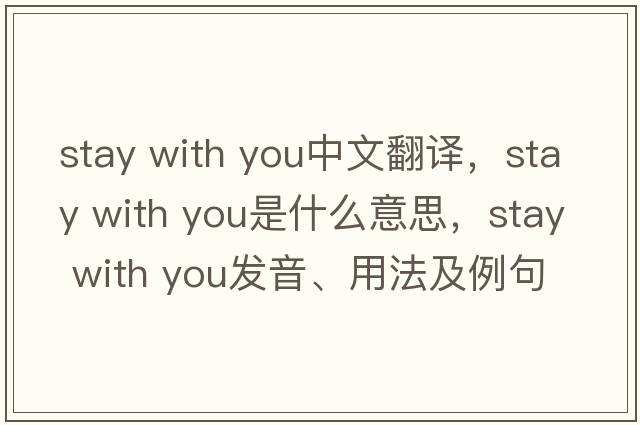 stay with you中文翻譯，stay with you是什么意思，stay with you發(fā)音、用法及例句