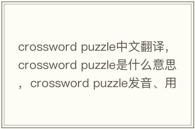 crossword puzzle中文翻譯，crossword puzzle是什么意思，crossword puzzle發(fā)音、用法及例句
