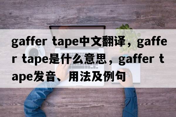 gaffer tape中文翻譯，gaffer tape是什么意思，gaffer tape發(fā)音、用法及例句