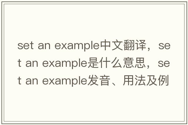 set an example中文翻譯，set an example是什么意思，set an example發(fā)音、用法及例句