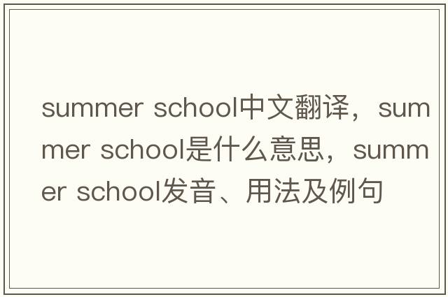 summer school中文翻譯，summer school是什么意思，summer school發(fā)音、用法及例句