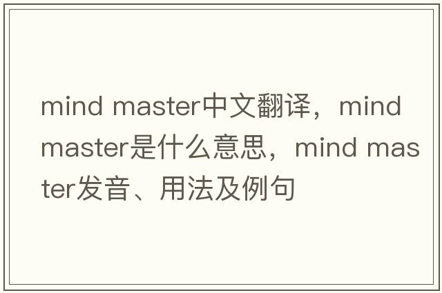 mind master中文翻譯，mind master是什么意思，mind master發(fā)音、用法及例句