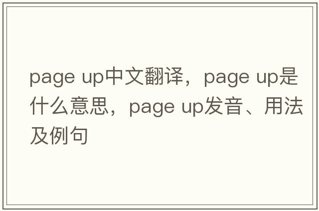 page up中文翻譯，page up是什么意思，page up發(fā)音、用法及例句