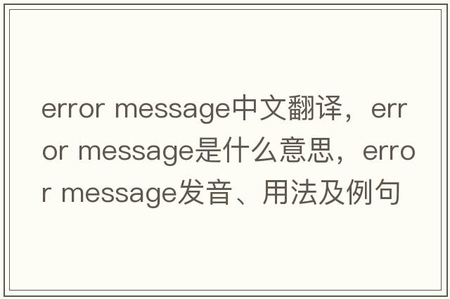 error message中文翻譯，error message是什么意思，error message發(fā)音、用法及例句