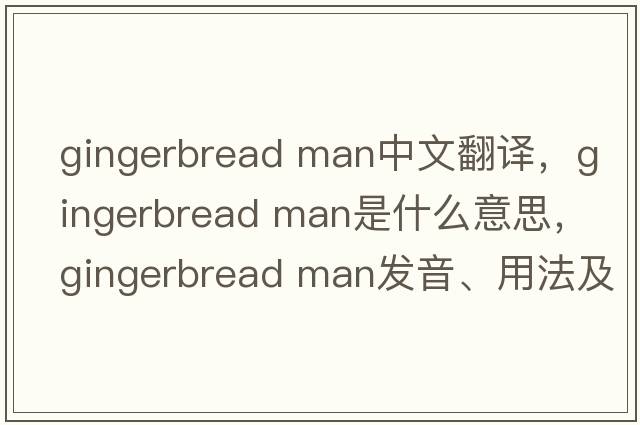gingerbread man中文翻譯，gingerbread man是什么意思，gingerbread man發(fā)音、用法及例句