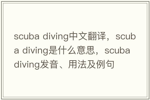 scuba diving中文翻譯，scuba diving是什么意思，scuba diving發(fā)音、用法及例句