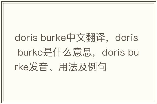 doris burke中文翻譯，doris burke是什么意思，doris burke發(fā)音、用法及例句