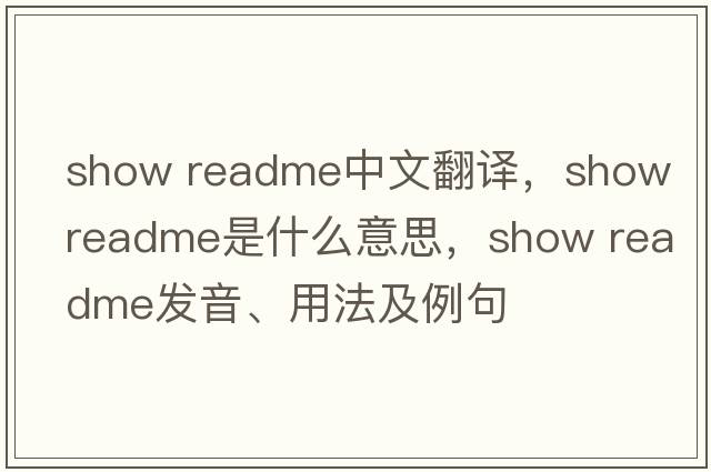 show readme中文翻譯，show readme是什么意思，show readme發(fā)音、用法及例句