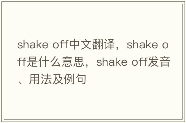 shake off中文翻譯，shake off是什么意思，shake off發(fā)音、用法及例句