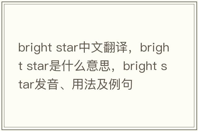 bright star中文翻譯，bright star是什么意思，bright star發(fā)音、用法及例句