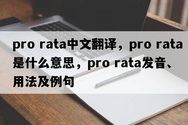 pro rata中文翻譯，pro rata是什么意思，pro rata發(fā)音、用法及例句