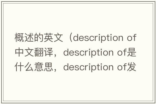 概述的英文（description of中文翻譯，description of是什么意思，description of發(fā)音、用法及例句）