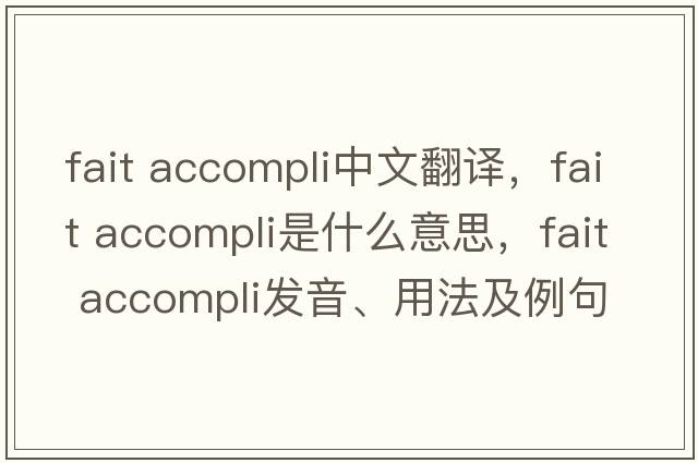 fait accompli中文翻譯，fait accompli是什么意思，fait accompli發(fā)音、用法及例句