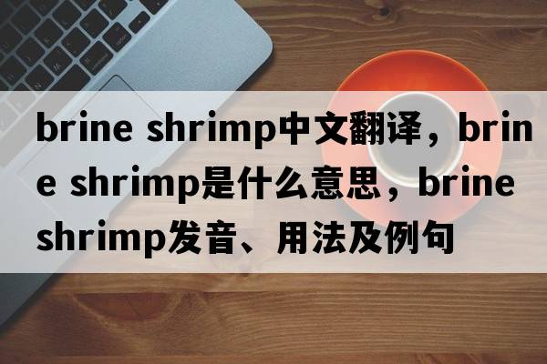 brine shrimp中文翻譯，brine shrimp是什么意思，brine shrimp發(fā)音、用法及例句