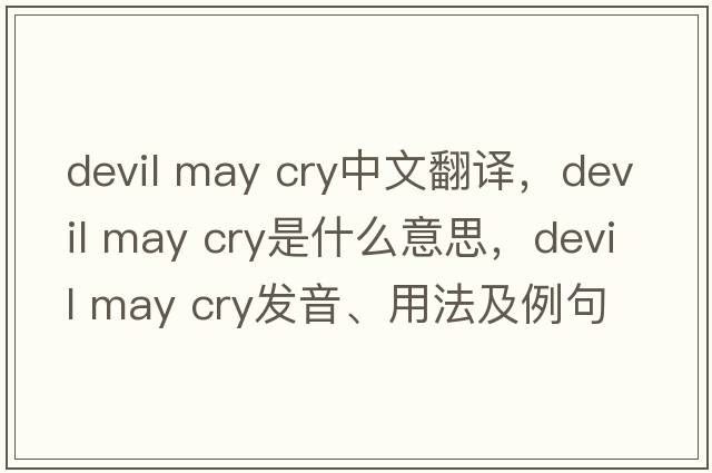 devil may cry中文翻譯，devil may cry是什么意思，devil may cry發(fā)音、用法及例句
