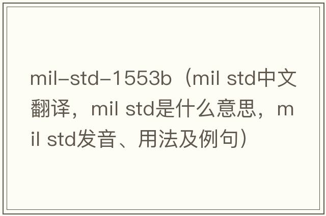mil-std-1553b（mil std中文翻譯，mil std是什么意思，mil std發(fā)音、用法及例句）