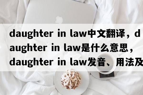 daughter in law中文翻譯，daughter in law是什么意思，daughter in law發(fā)音、用法及例句