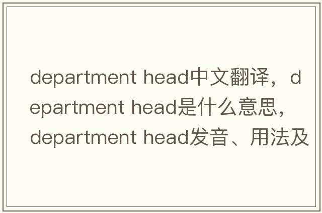 department head中文翻譯，department head是什么意思，department head發(fā)音、用法及例句