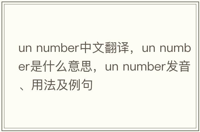 un number中文翻譯，un number是什么意思，un number發(fā)音、用法及例句