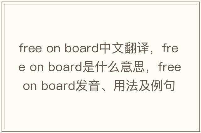 free on board中文翻譯，free on board是什么意思，free on board發(fā)音、用法及例句