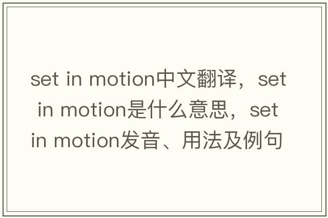 set in motion中文翻譯，set in motion是什么意思，set in motion發(fā)音、用法及例句