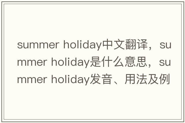 summer holiday中文翻譯，summer holiday是什么意思，summer holiday發(fā)音、用法及例句